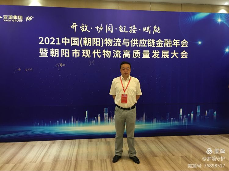 【中心動態(tài)】2021年中國物流與供應(yīng)鏈金融年會在遼寧朝陽市召開。公司執(zhí)行董事、總經(jīng)理何仕海受邀在會上作主題演講。