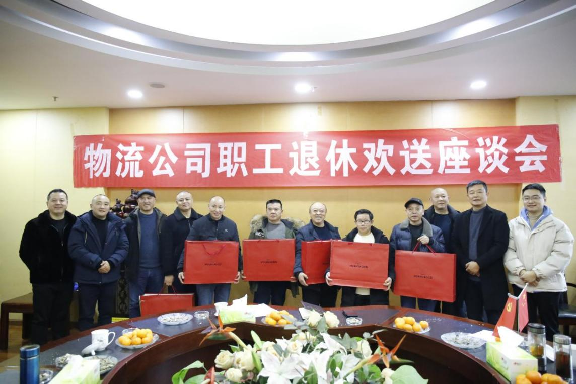 【園區(qū)動(dòng)態(tài)】岷江物流公司召開2023年度退休職工歡送座談會(huì)
