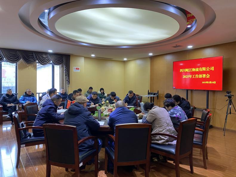 【園區(qū)要聞】四川岷江物流有限公司召開2025年度工作部署會(huì)