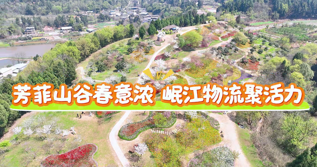 【園區(qū)動(dòng)態(tài)】芳菲山谷春意濃　 岷江物流聚活力 ——四川岷江物流有限公司工會(huì)開展春游活動(dòng)